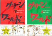 グリーンワールド